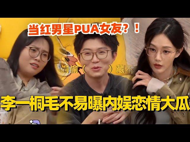 李一桐毛不易曝内娱恋情大瓜！当红男星竟PUA女友？！#毛雪汪 #毛不易 #李雪琴 #李一桐 #综艺