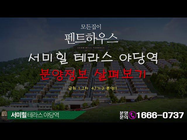 서미힐테라스 야당역 테라스하우스