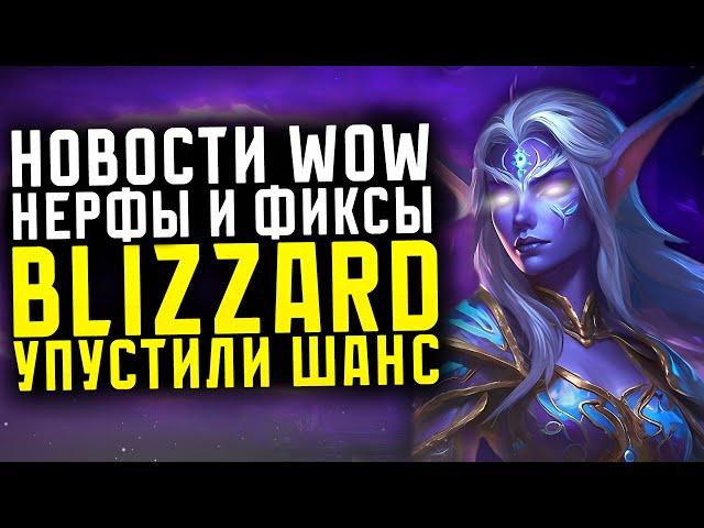 НОВОСТИ WOW НЕРФЫ КЛЮЧЕЙ BLIZZARD УПУСТИЛИ ШАНС? НОВИНКИ THE WAR WITHIN ВОВ 11.0.2