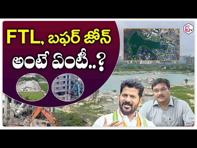 FTL, బఫర్ జోన్‍ లకు మధ్య తేడా ఇదే.. | Difference Between FTL & Buffer  Zones | Hydra | #SumanTVDaily