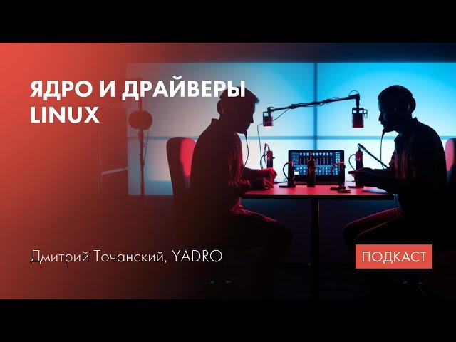 Архитектура ядра Linux / ЦОС и DSP-процессоры / Linux для RISC-V