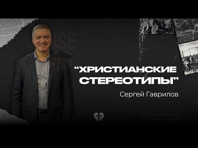 Христианские стереотипы | Гаврилов Сергей