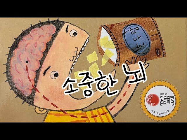 [한글쌤의 동화책읽어주기]과학동화- 소중한 뇌| 우리 몸의 총사령관| 동화책| 지식동화 | 교육동화| 초등과학| 구연동화