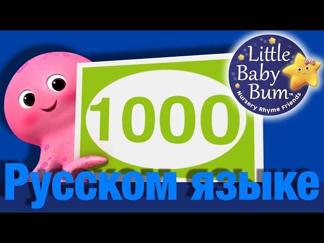 Песенка-счет от 100 до 1000 | детские песни | Литл Бэйби Бум