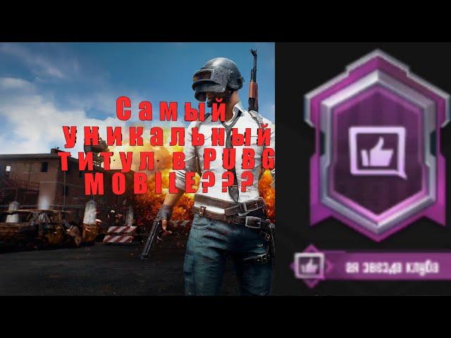 Как получить самый редкий титул в Pubg Mobile| Восходящая звезда клуба| PUBG MOBILE️