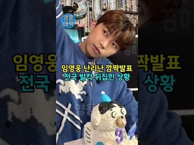 임영웅 난리난 깜짝발표!! 전국 발칵 뒤집힌 상황 ㄷㄷ