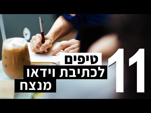 11 טיפים לכתיבת סרט מנצח! | מה להגיד בסרט תוכן