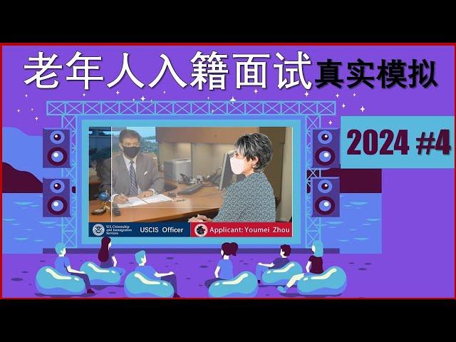 美国入籍面试#4全程模拟包括:疫情期间的问询/多次婚变/交通违章/多个工作等情况.这是入籍面试前的操练,多看看模拟面试,可以提高面试的应变能力.为自己的入籍面试做好准备。