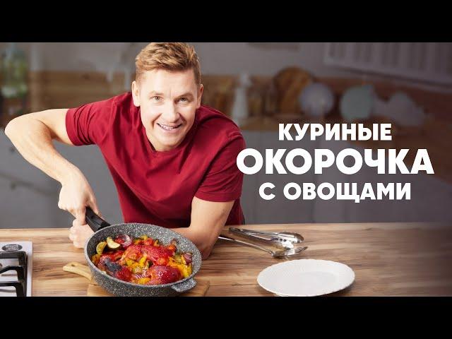 КУРИНЫЕ ОКОРОЧКА С ОВОЩАМИ - рецепт от шефа Бельковича | ПроСто кухня | YouTube-версия