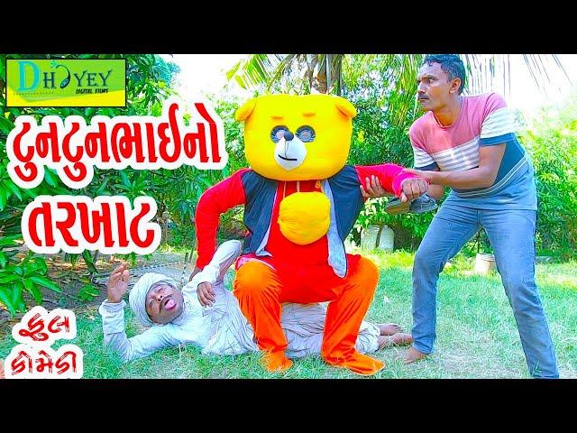 Tuntunbhaino Tarkhat ||ટુનટુનભાઈનો તરખાટ ||Comedy Videol|Deshi Comedy।।Comedy Video ll