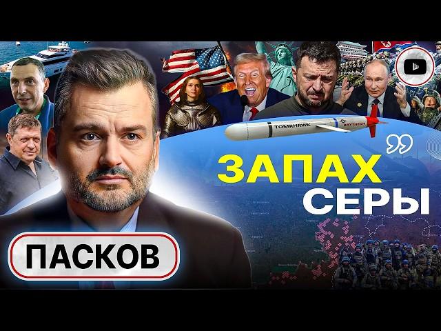  Захват ВСЕЙ Украины: ТОРГ БОЛЬШЕ НЕ УМЕСТЕН! Банковая собирает монатки: Зе-кубики и ТЦК - Пасков