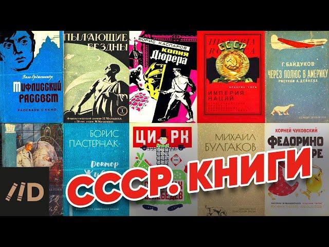 СССР. Книги