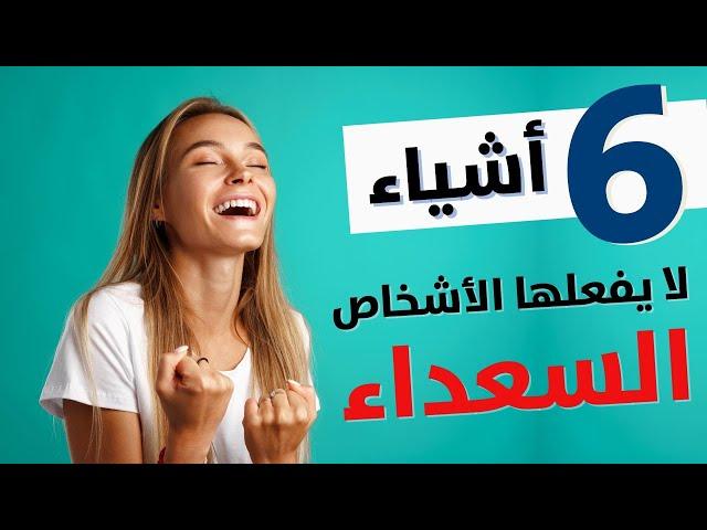 شعور بالسعادة - إليك 6 أشياء لا يفعلها أبداً الأشخاص السعداء