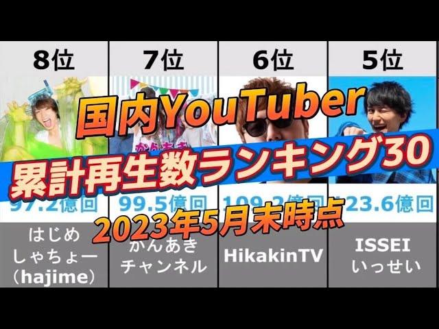 【再生数ランキング】国内YouTubeチャンネル累計再生数ランキングトップ30（2023年5月末時点）