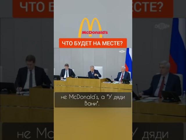Володин: вместо Макдональдс будет у дяди Вани #shorts
