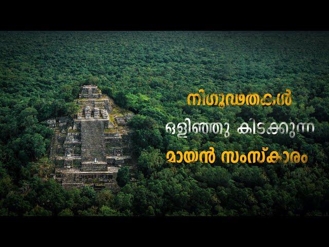 വളരെയധികം വിചിത്രമായി ജീവിച്ച മനുഷ്യർ! Mayan Civilization Explained!