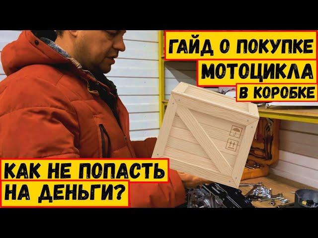 Гайд о покупке мотоцикла в коробке