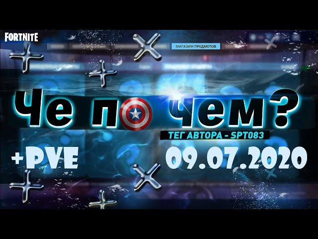 ЧЕ ПО ЧЕМ 09.07.20МАГАЗИН ПРЕДМЕТОВ ФОРТНАЙТ, ОБЗОР! НОВЫЕ СКИНЫ FORTNITE? │Ne Spit │Spt083