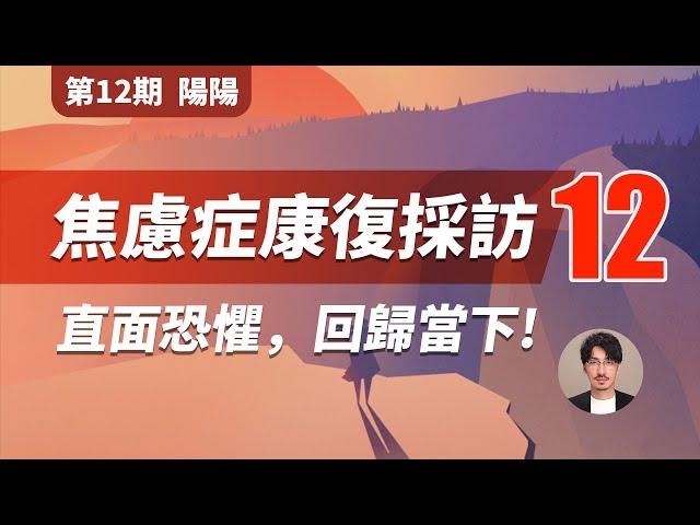 【焦慮症康復採訪 第12期】重度焦慮三年分享，直面恐懼，回歸當下!