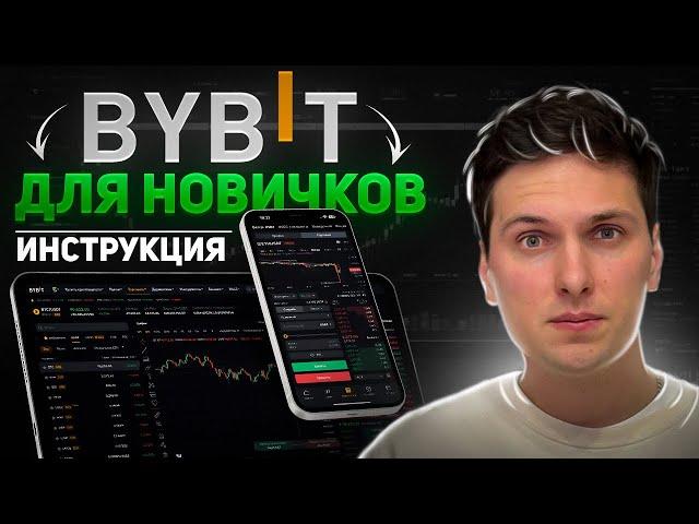 BYBIT ПОШАГОВАЯ ИНСТРУКЦИЯ по ТОРГОВЛЕ (2025) для Новичков и Как Торговать Криптовалютой на Байбит