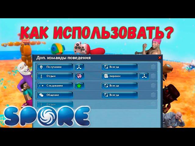 Spore | Дополнительные Команды Поведения | Как Создавать Приключения #3