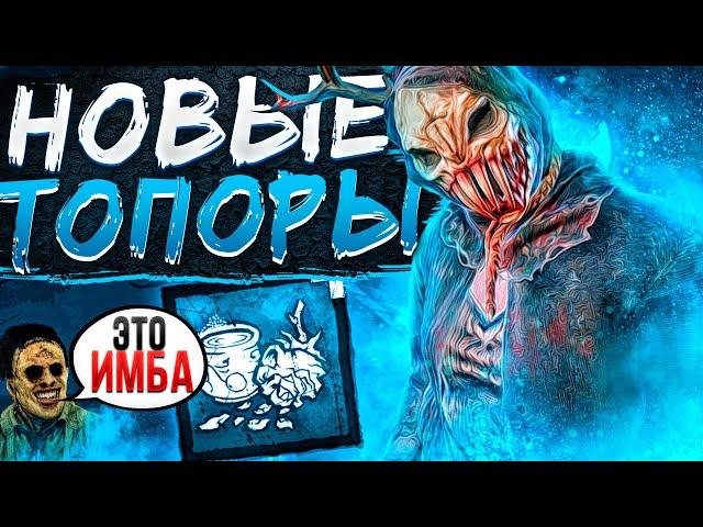 Охотница и САМЫЕ БЫСТРЫЕ Топоры Dead by Daylight