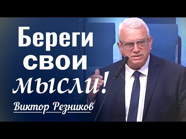 Береги свои мысли! - Виктор Резников │ проповеди христианские