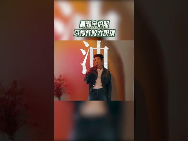 #高瀚宇 拍照咬眼镜被#白鹿 无情吐槽太油了 #奔跑吧茶马古道篇