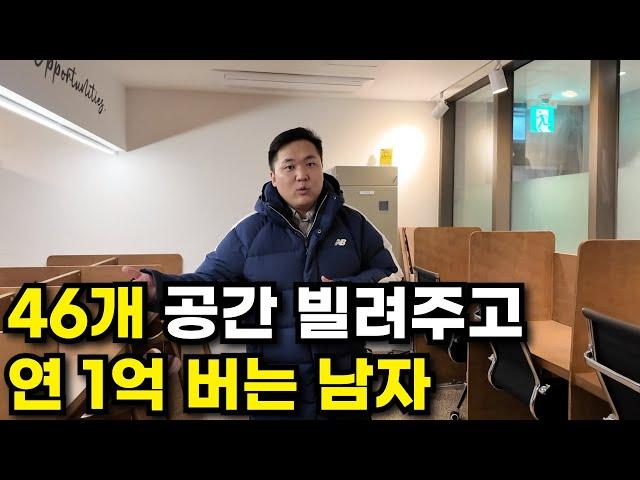 46개 공간 빌려주고 연 1억 순수익 찍고있는 대표님