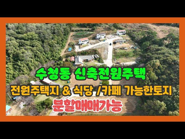 (733) 당진시 수청동 호수마을 전원주택매매 / 전원주택지매매 / 식당이나 카페 할수 있는 토지 분할 매매 가능합니다. [전원주택지][당진전원주택][당진부동산]