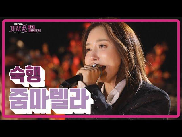 [전국TOP10가요쇼] 숙행_줌마렐라 l G1방송 20211204