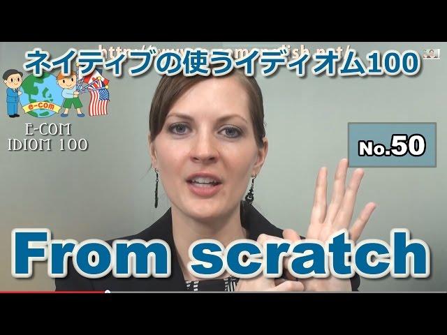 【Ecom英語レッスン】 ネイティブの使うイディオム50/100: From scratch