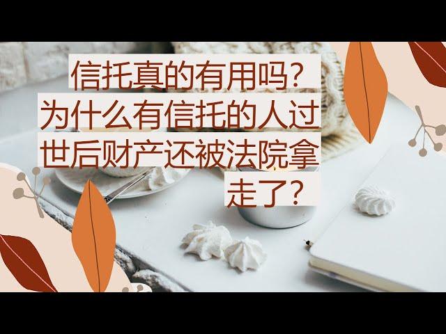 信托真的有用吗？有信托的人怎么过世后财产还被政府拿走了？