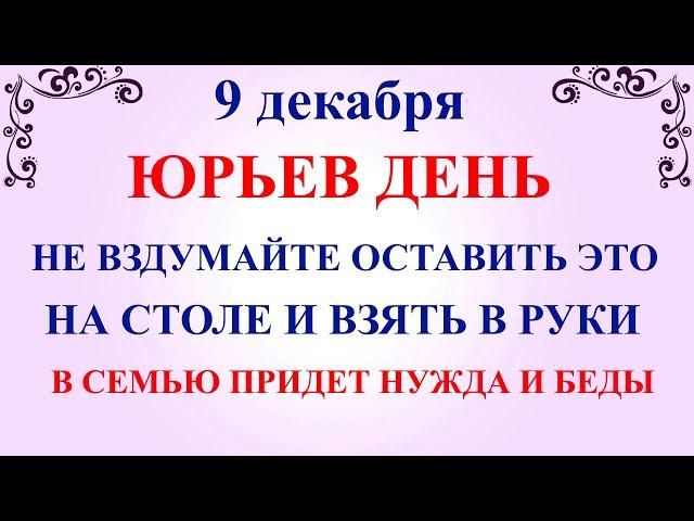 9 декабря Юрьев День. Что нельзя делать 9 декабря Юрьев День. Народные традиции и приметы 9 декабря