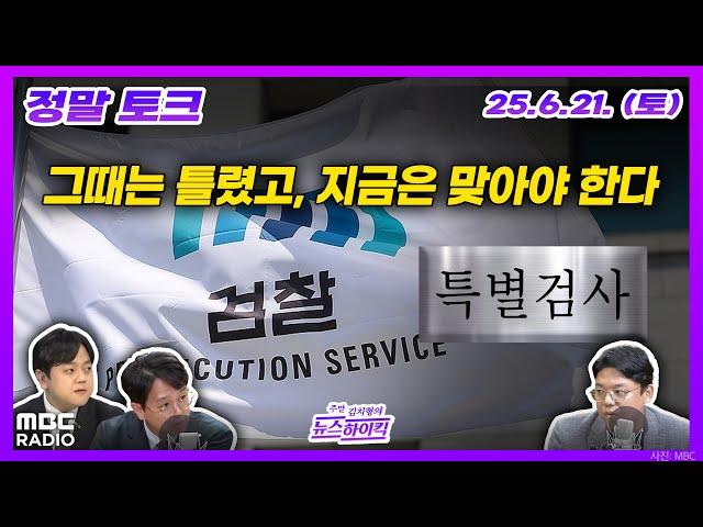 [정말 토크] 이제서야 우연히(?) 드러나는 증거들, 김건희 특검 수사에 박차 | MBC 250621 방송