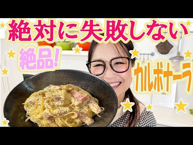 【簡単】濃厚カルボナーラ！失敗しないパスタ作り！【絶品】