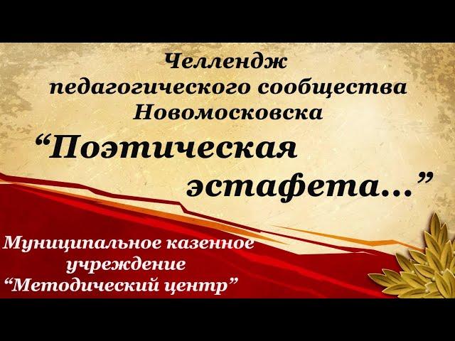 Поэтическая эстафета. МКУ "Методический центр"