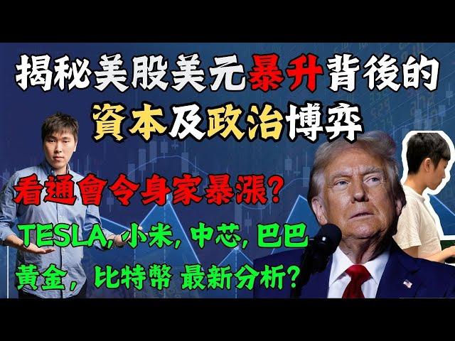 揭秘美股美元暴升背後的資本及政治博弈！看通會令身家暴漲？Tesla, 小米, 中芯, 巴巴 黃金，比特幣 最新分析？