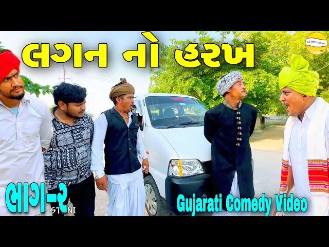 લગન નો હરખ (ભાગ-૨)//Gujarati Comedy Video//કોમેડી વીડીયો SB HINDUSTANI