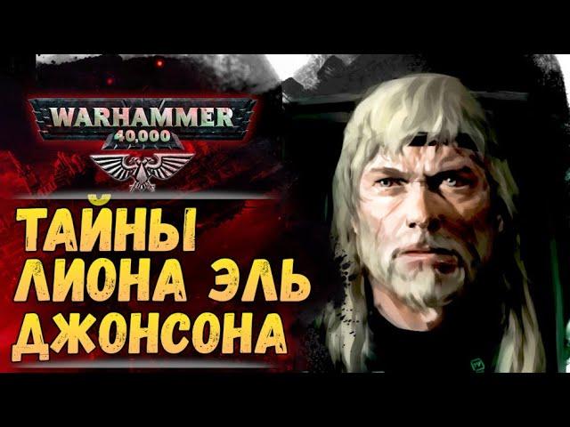 Досье примарха: Лион эль Джонсон. Биография, факты, тайны. История мира Warhammer 40.000