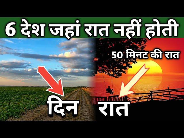 दुनिया के वह 6 देश जहां रात नहीं होती / 6 country where never sun sets #amazingfacts