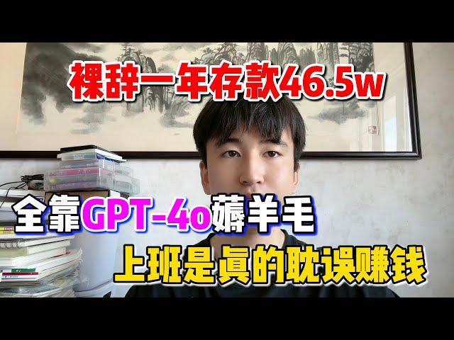 【副业赚钱】裸辞一年存款46.5！全靠GPT-4O薅羊毛，上班是真的耽误赚钱啊，方法分享给有需要的人！#副业 #tiktok赚钱 #工作 #兼职 #创业 #运营 #在家赚钱