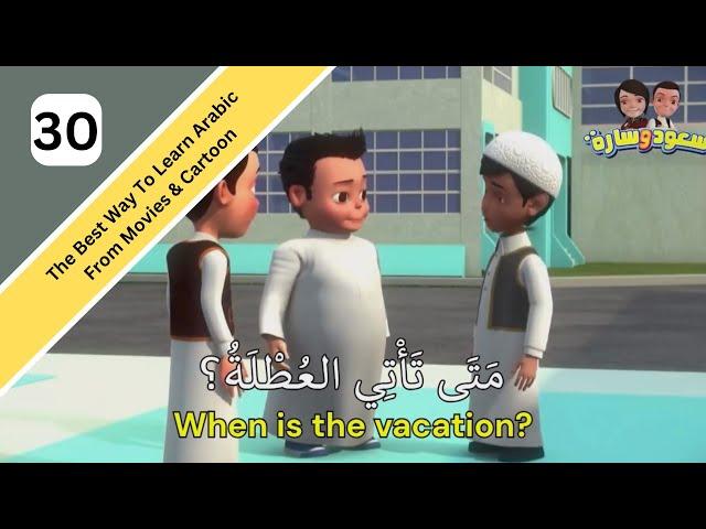 When is The Vacation? | Learn Arabic Fusha MSA with Cartoon | Learn Arabic For Beginner in English