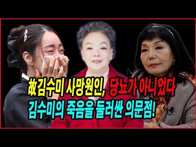 故김수미 사망원인, “당뇨가 아니었다”! 절친 이숙의 충격 증언, 난리, 같은 침대에서 함께 잔 남편이 시신 발견! 김수미의 죽음을 둘러싼 의문점