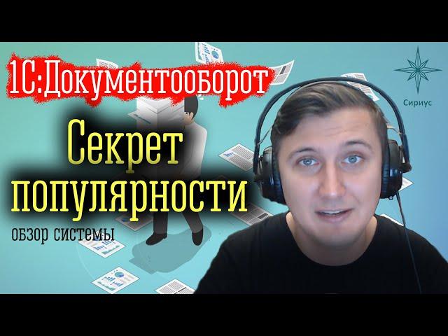 1С:Документооборот - секрет популярности, обзор системы.
