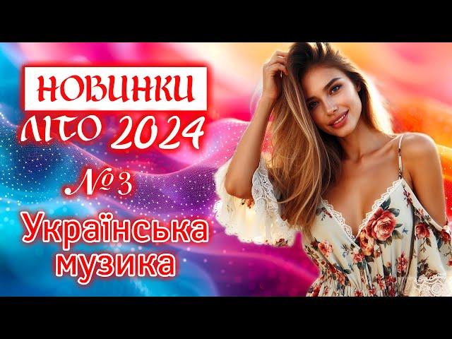 Нові пісні ЛІТО 2024. Українська музика! Ukrainian Music!