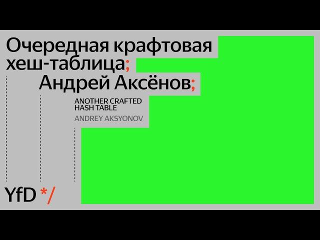 Очередная крафтовая хеш-таблица, Андрей Аксёнов