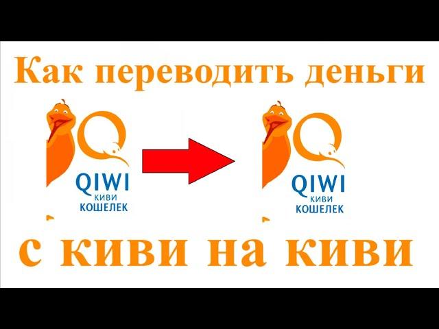 Как переводить деньги с киви на киви без комиссии