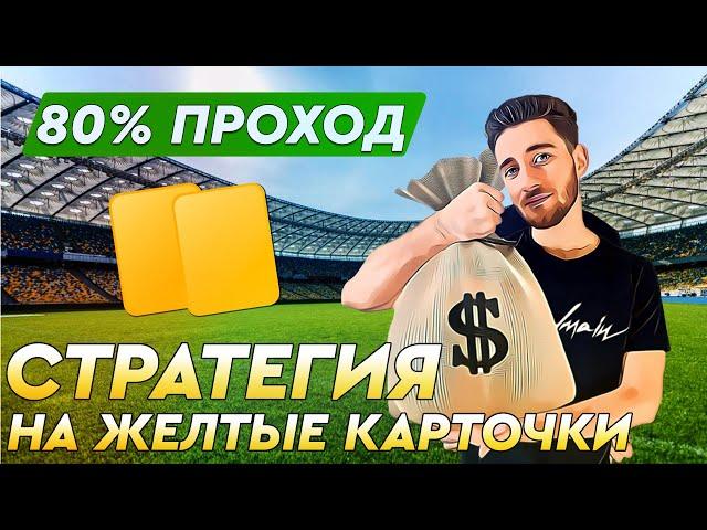 Стратегия ставок на футбол | 80% проходимости
