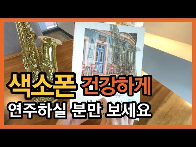 색소폰 교본과 함께하는 기초 배우기 정규 강좌 교재 출간 [100세까지 건강하게 배우는 색소폰 교본]